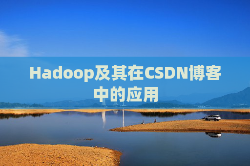 Hadoop及其在CSDN博客中的应用
